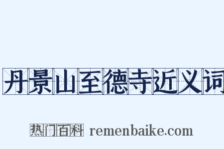 丹景山至德寺近义词是什么意思的图片